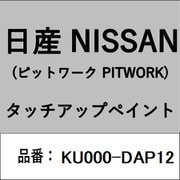 KU000-DAP12 [補修リペア用 日産純正（PITWORK：ピットワーク）タッチアップペイント カラーNo.：DAP 内容量：15ml]