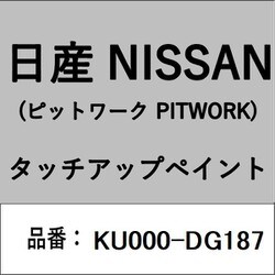KU000-DG187 [補修リペア用 日産純正（PITWORK：ピットワーク）タッチアップペイント カラーNo.：DG1 内容量：15ml]