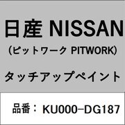 KU000-DG187 [補修リペア用 日産純正（PITWORK：ピットワーク）タッチアップペイント カラーNo.：DG1 内容量：15ml]