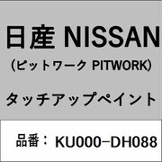 KU000-DH088 [補修リペア用 日産純正（PITWORK：ピットワーク）タッチアップペイント カラーNo.：DH0 内容量：15ml]
