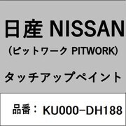 KU000-DH188 [補修リペア用 日産純正（PITWORK：ピットワーク）タッチアップペイント カラーNo.：DH1 内容量：15ml]