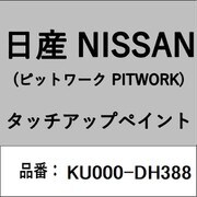 KU000-DH388 [補修リペア用 日産純正（PITWORK：ピットワーク）タッチアップペイント カラーNo.：DH3 内容量：15ml]
