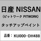 KU000-DH488 [補修リペア用 日産純正（PITWORK：ピットワーク）タッチアップペイント カラーNo.：DH4 内容量：15ml]