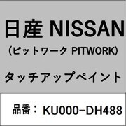 KU000-DH488 [補修リペア用 日産純正（PITWORK：ピットワーク）タッチアップペイント カラーNo.：DH4 内容量：15ml]