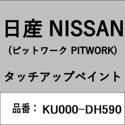 KU000-DH590 [補修リペア用 日産純正（PITWORK：ピットワーク）タッチアップペイント カラーNo.：DH5 内容量：15ml]