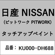 KU000-DH688 [補修リペア用 日産純正（PITWORK：ピットワーク）タッチアップペイント カラーNo.：DH6 内容量：15ml]