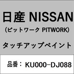 KU000-DJ088 [補修リペア用 日産純正（PITWORK：ピットワーク）タッチアップペイント カラーNo.：DJ0 内容量：15ml]
