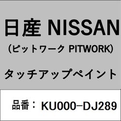 KU000-DJ289 [補修リペア用 日産純正（PITWORK：ピットワーク）タッチアップペイント カラーNo.：DJ2 内容量：15ml]