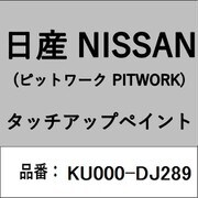 KU000-DJ289 [補修リペア用 日産純正（PITWORK：ピットワーク）タッチアップペイント カラーNo.：DJ2 内容量：15ml]
