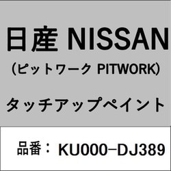 KU000-DJ389 [補修リペア用 日産純正（PITWORK：ピットワーク）タッチアップペイント カラーNo.：DJ3 内容量：15ml]