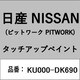 KU000-DK690 [補修リペア用 日産純正（PITWORK：ピットワーク）タッチアップペイント カラーNo.：DK6 内容量：15ml]