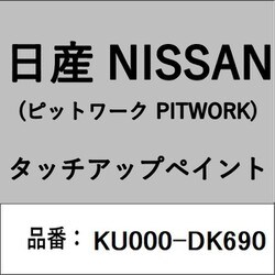 KU000-DK690 [補修リペア用 日産純正（PITWORK：ピットワーク）タッチアップペイント カラーNo.：DK6 内容量：15ml]