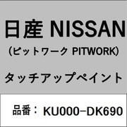 KU000-DK690 [補修リペア用 日産純正（PITWORK：ピットワーク）タッチアップペイント カラーNo.：DK6 内容量：15ml]