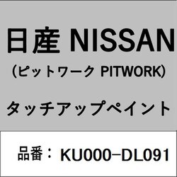 KU000-DL091 [補修リペア用 日産純正（PITWORK：ピットワーク）タッチアップペイント カラーNo.：DL0 内容量：15ml]