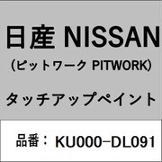 KU000-DL091 [補修リペア用 日産純正（PITWORK：ピットワーク）タッチアップペイント カラーNo.：DL0 内容量：15ml]