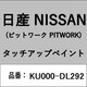 KU000-DL292 [補修リペア用 日産純正（PITWORK：ピットワーク）タッチアップペイント カラーNo.：DL2 内容量：15ml]