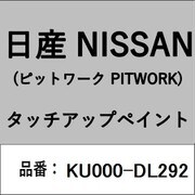 KU000-DL292 [補修リペア用 日産純正（PITWORK：ピットワーク）タッチアップペイント カラーNo.：DL2 内容量：15ml]