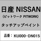 KU000-DN015 [補修リペア用 日産純正（PITWORK：ピットワーク）タッチアップペイント カラーNo.：DN0 内容量：15ml]