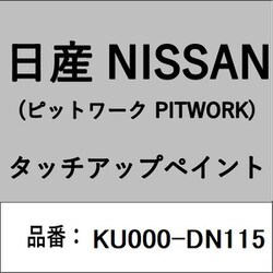 KU000-DN115 [補修リペア用 日産純正（PITWORK：ピットワーク）タッチアップペイント カラーNo.：DN1 内容量：15ml]