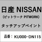 KU000-DN115 [補修リペア用 日産純正（PITWORK：ピットワーク）タッチアップペイント カラーNo.：DN1 内容量：15ml]