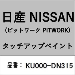 KU000-DN315 [補修リペア用 日産純正（PITWORK：ピットワーク）タッチアップペイント カラーNo.：DN3 内容量：15ml]