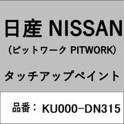 KU000-DN315 [補修リペア用 日産純正（PITWORK：ピットワーク）タッチアップペイント カラーNo.：DN3 内容量：15ml]