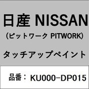 KU000-DP015 [補修リペア用 日産純正（PITWORK：ピットワーク）タッチアップペイント カラーNo.：DP0 内容量：15ml]