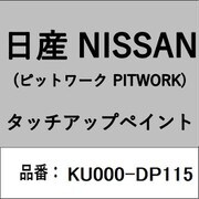 KU000-DP115 [補修リペア用 日産純正（PITWORK：ピットワーク）タッチアップペイント カラーNo.：DP1 内容量：15ml]