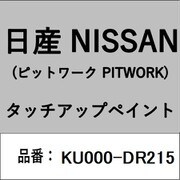 KU000-DR215 [補修リペア用 日産純正（PITWORK：ピットワーク）タッチアップペイント カラーNo.：DR2 内容量：15ml]