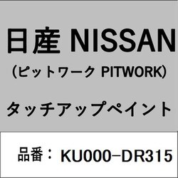 KU000-DR315 [補修リペア用 日産純正（PITWORK：ピットワーク）タッチアップペイント カラーNo.：DR3 内容量：15ml]
