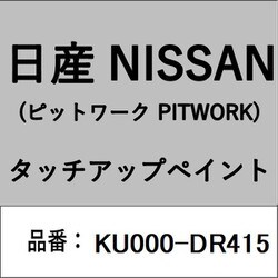 KU000-DR415 [補修リペア用 日産純正（PITWORK：ピットワーク）タッチアップペイント カラーNo.：DR4 内容量：15ml]