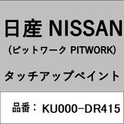 KU000-DR415 [補修リペア用 日産純正（PITWORK：ピットワーク）タッチアップペイント カラーNo.：DR4 内容量：15ml]