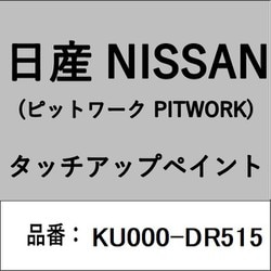 KU000-DR515 [補修リペア用 日産純正（PITWORK：ピットワーク）タッチアップペイント カラーNo.：DR5 内容量：15ml]