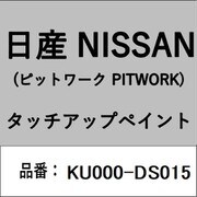 KU000-DS015 [補修リペア用 日産純正（PITWORK：ピットワーク）タッチアップペイント カラーNo.：DS0 内容量：15ml]