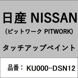 KU000-DSN12 [補修リペア用 日産純正（PITWORK：ピットワーク）タッチアップペイント カラーNo.：DSN 内容量：15ml]