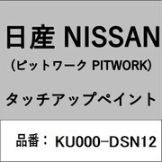 KU000-DSN12 [補修リペア用 日産純正（PITWORK：ピットワーク）タッチアップペイント カラーNo.：DSN 内容量：15ml]