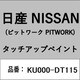 KU000-DT115 [補修リペア用 日産純正（PITWORK：ピットワーク）タッチアップペイント カラーNo.：DT1 内容量：15ml]