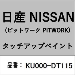 KU000-DT115 [補修リペア用 日産純正（PITWORK：ピットワーク）タッチアップペイント カラーNo.：DT1 内容量：15ml]