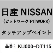 KU000-DT115 [補修リペア用 日産純正（PITWORK：ピットワーク）タッチアップペイント カラーNo.：DT1 内容量：15ml]