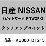 KU000-DT215 [補修リペア用 日産純正（PITWORK：ピットワーク）タッチアップペイント カラーNo.：DT2 内容量：15ml]