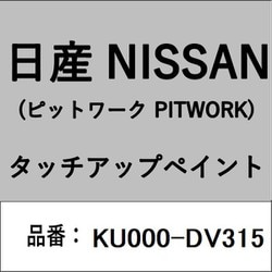 KU000-DV315 [補修リペア用 日産純正（PITWORK：ピットワーク）タッチアップペイント カラーNo.：DV3 内容量：15ml]
