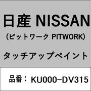 KU000-DV315 [補修リペア用 日産純正（PITWORK：ピットワーク）タッチアップペイント カラーNo.：DV3 内容量：15ml]
