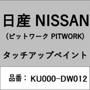 KU000-DW012 [補修リペア用 日産純正（PITWORK：ピットワーク）タッチアップペイント カラーNo.：DW0 内容量：15ml]