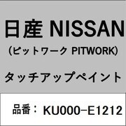 KU000-E1212 [補修リペア用 日産純正（PITWORK：ピットワーク）タッチアップペイント カラーNo.：E12 内容量：15ml]