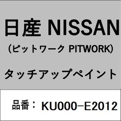 KU000-E2012 [補修リペア用 日産純正（PITWORK：ピットワーク）タッチアップペイント カラーNo.：E20 内容量：15ml]