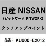 KU000-E2012 [補修リペア用 日産純正（PITWORK：ピットワーク）タッチアップペイント カラーNo.：E20 内容量：15ml]
