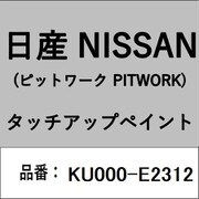 KU000-E2312 [補修リペア用 日産純正（PITWORK：ピットワーク）タッチアップペイント カラーNo.：E23 内容量：15ml]