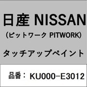 KU000-E3012 [補修リペア用 日産純正（PITWORK：ピットワーク）タッチアップペイント カラーNo.：E30 内容量：15ml]