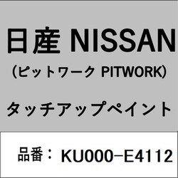 KU000-E4112 [補修リペア用 日産純正（PITWORK：ピットワーク）タッチアップペイント カラーNo.：E41 内容量：15ml]