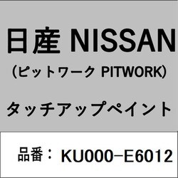 KU000-E6012 [補修リペア用 日産純正（PITWORK：ピットワーク）タッチアップペイント カラーNo.：E60 内容量：15ml]
